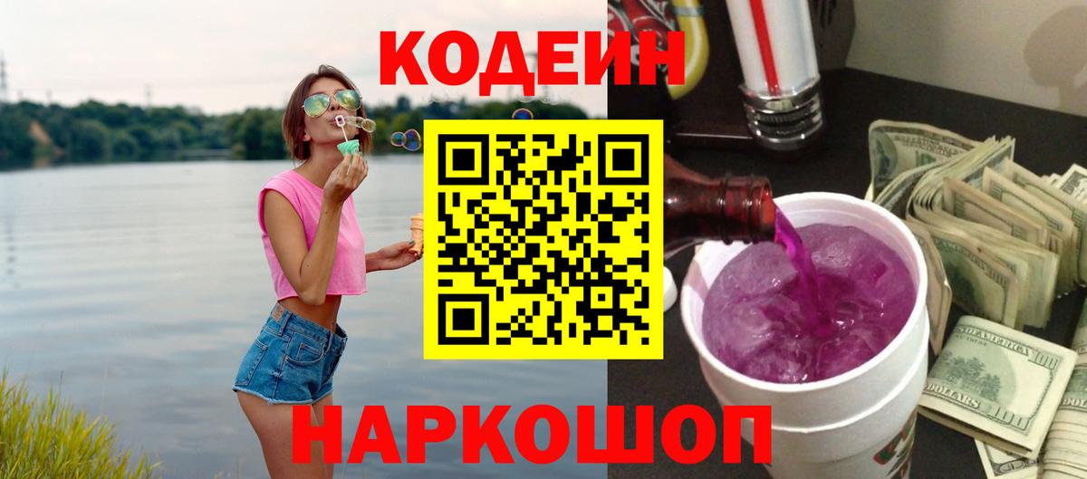 Codein напиток Lean (лин)  Вход с VPN  Коряжма 